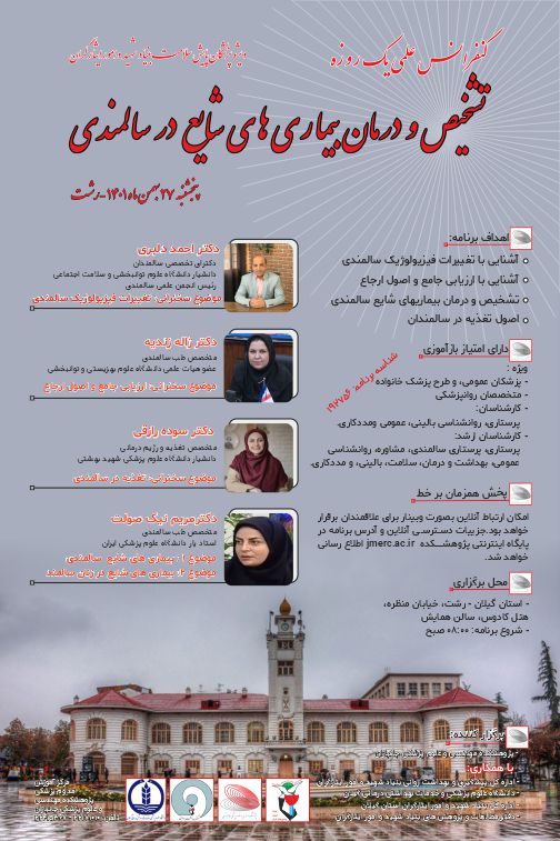 پوستر پنل سالمندی رشت2