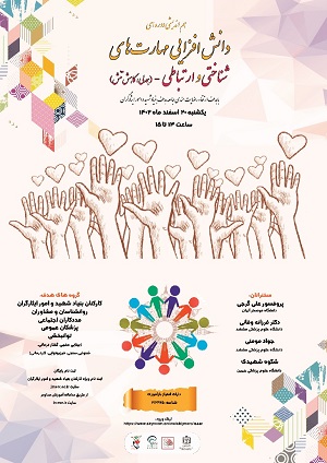 برگزاری سومین جلسه از دوره های &laquo;دانش افزایی مهارت های شناختی و ارتباطی&raquo; با عنوان همدلی &ndash; کاهش تنش