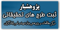 سیستم مدیریت امور پژوهشی پژوهشیار (پژوهشکده مهندسی وعلوم پزشکی جانبازان)